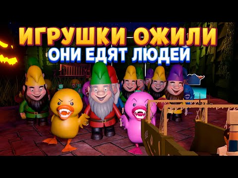 ИГРУШКИ ОЖИЛИ БЕРЕГИСЬ ( STUFFED )