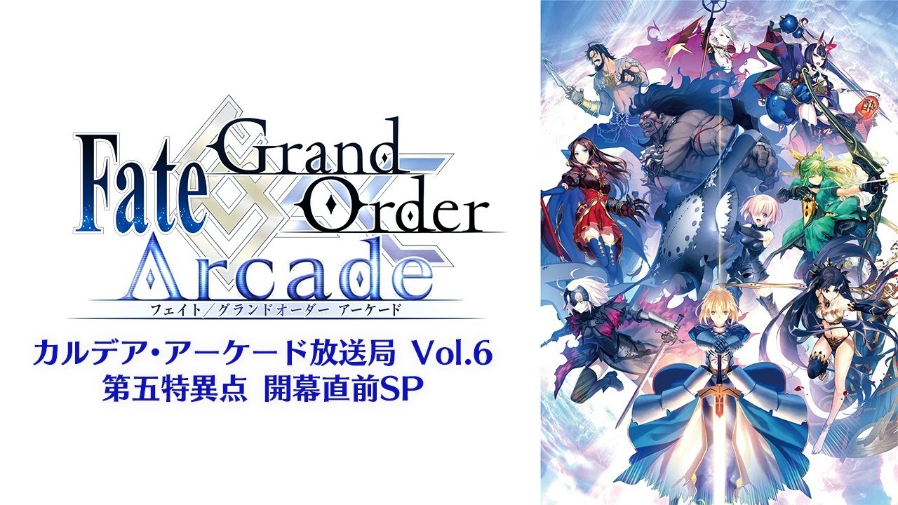Fate Grand Order Arcade カルデア アーケード放送局 Vol 6 第五特異点 開幕直前sp Youtube