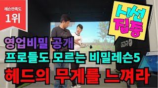 프로들도 몰라서 안가르쳐주는 비밀 골프레슨 5탄 screenshot 1