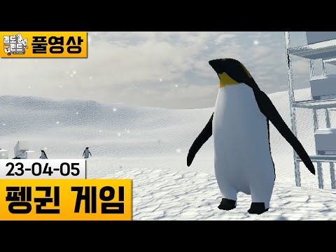 펭귄게임 남극의 구세주 병맛 펭귄 오픈 월드 게임 23 04 05 김도 풀영상 