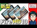 【Fire HD 10 タブレット】2019年モデル（買いなのか／買い時はいつなのか／旧モデルと何が変わったのか）