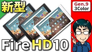 【Fire HD 10 タブレット】2019年モデル（買いなのか／買い時はいつなのか／旧モデルと何が変わったのか）