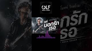 แค่บอกรักเธอ [ปราโมทย์ วิเลปะนะ] Cover : OLF