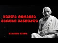 მაჰათმა განდი საყოველთაოდ აღიარებული ცნობილი ინდოელი საზოგადო მოღვაწის და პოლიტიკოსის ციტატები