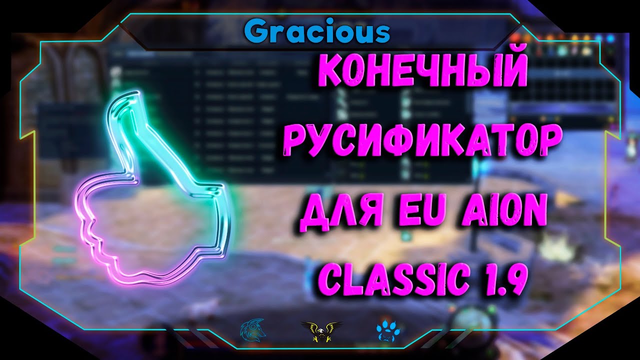 КОНЕЧНЫЙ РУСИФИКАТОР ДЛЯ Aion EU Classic 1.9○ РУСИФИКАТОР V 5.0.
