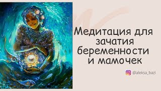 Медитация для зачатия, беременных и мамочек