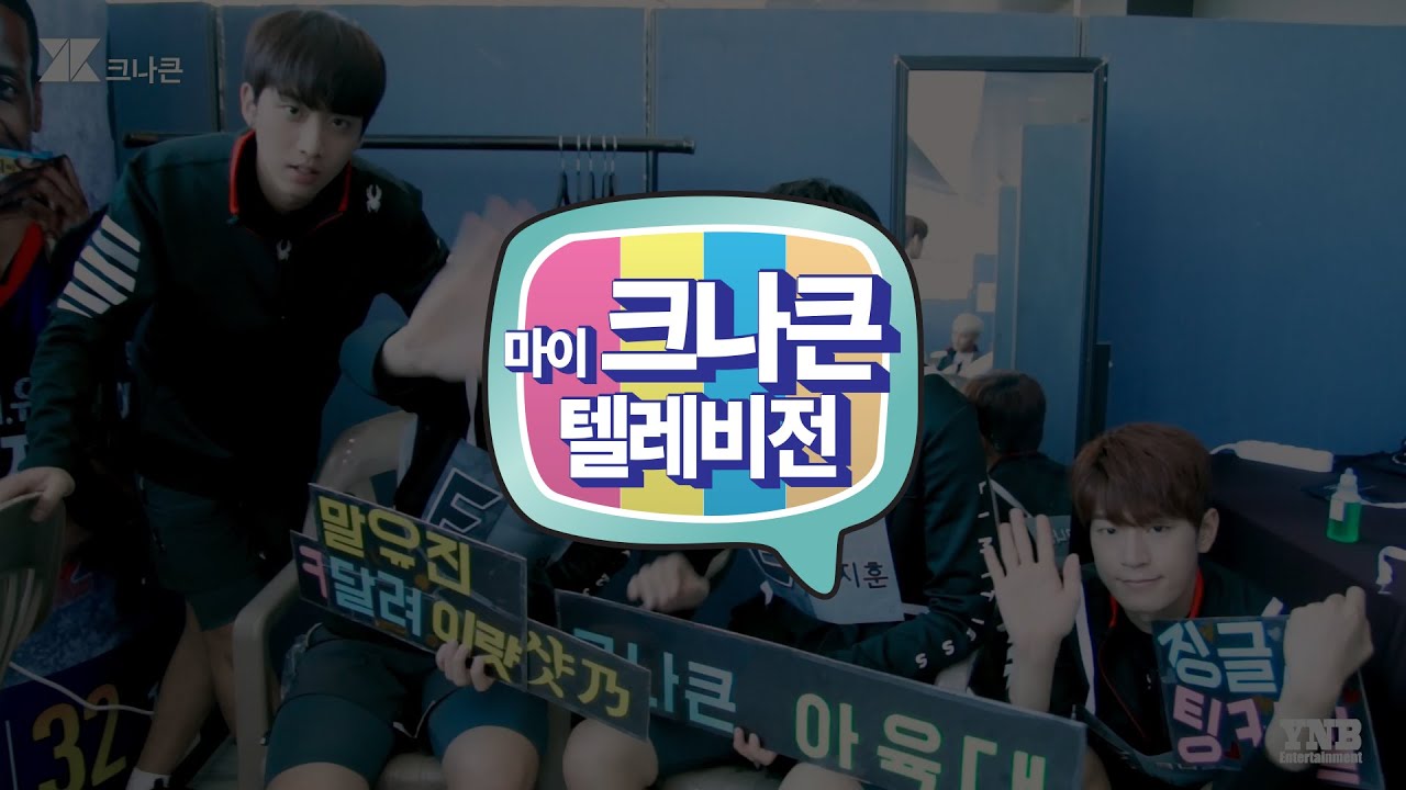 [마이 크나큰 텔레비전] #46 크나큰(KNK) 아육대