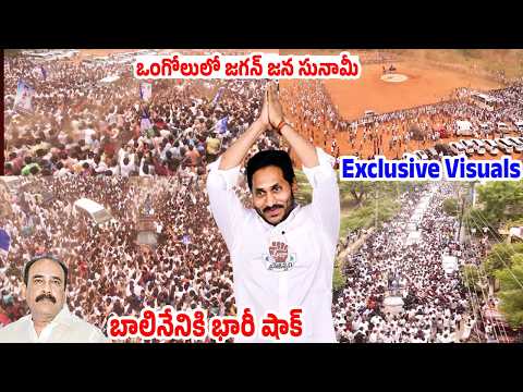 బాలినేనికి భారీ షాక్.. ఒంగోలులో జగన్ జన సునామీ | YS Jagan Mass Craze At Ongole | Praja Chaithanyam
