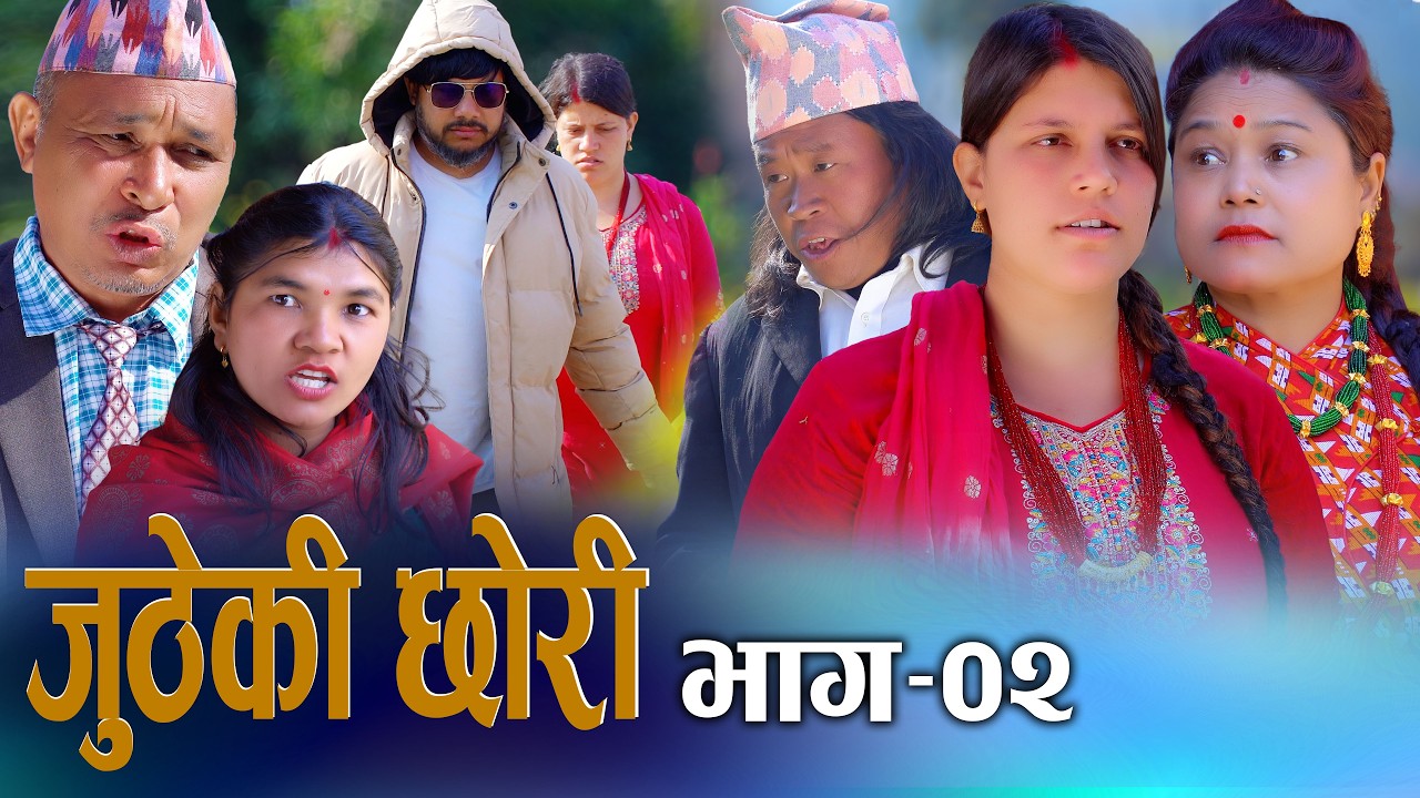 🎬जुठेकी छोरी - Episode 02 | Jutheki Chhori | New Nepali Serial 2082 | Digital S Nepal khum & sunita