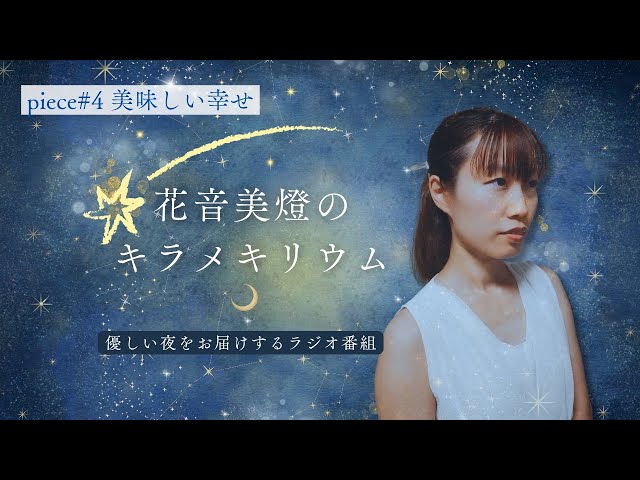 【WEBラジオ】花音美燈のキラメキリウム｜piece#4「美味しい幸せ」