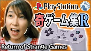 [PS1] 帰ってきた奇妙ゲーム集