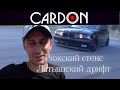 Стенс в Риге/ дрифт на e36/ отношение Латышей к Русским из первых уст