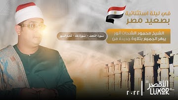 في ليلة استثنائية بصعيد مصر|محمود الشحات أنور يبهر الجميع بتلاوة جديدة من سورة الكهف وطه وقصار السور