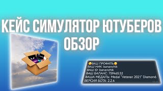 case simulator standoff2 от ютуберов @TheARMeGames @Lucky_9090 @RETROADC ⁠@pahanpro789 ​⁠