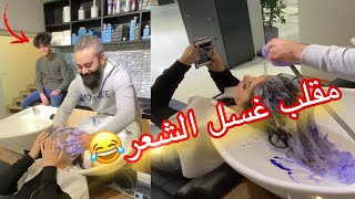 مقلب عالسريع || غسل الشعر || ريتو نعيما  #مقلب