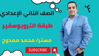 طبقة التروبوسفير الصف الثانى الاعدادى منهج العلوم مستر/محمد ممدوح