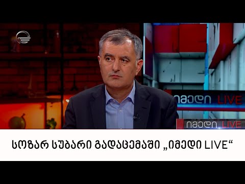 „ხალხის ძალის“ ერთ-ერთი ლიდერი სოზარ სუბარი გადაცემაში „იმედი LIVE“