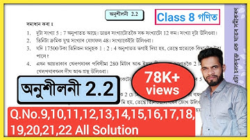 ৮ম শ্রেণীর গণিত ২.২ প্রশ্ন নং ৯,১০,১১,১২,১৩,১৪,১৫,১৬,১৭,১৮,১৯,২০,২১,২২ অসমীয়া ভাষায় সমাধান// ৮ম শ্রেণীর গণিত