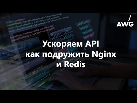 Видео: Ускоряем API: как подружить Nginx и Redis