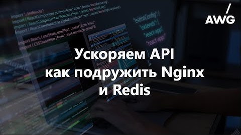 Ускоряем API: как подружить Nginx и Redis