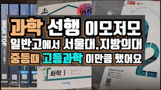 서울대공대, 지방의대 간 아이, 중학교때 고등과학 이만큼 했어요. 과학선행 이모저모.  과학공부 이야기.