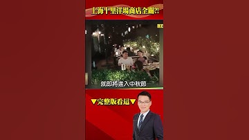 中國人民「有今天沒明天」不敢消費！上海十里洋場驚見大量店鋪倒閉！？@57BreakingNews #shorts #中國經濟 #上海