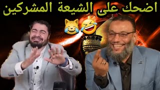 اضحك على الشيعة المشركين معا وليد إسماعيل و رامي عيسى 🤣😹