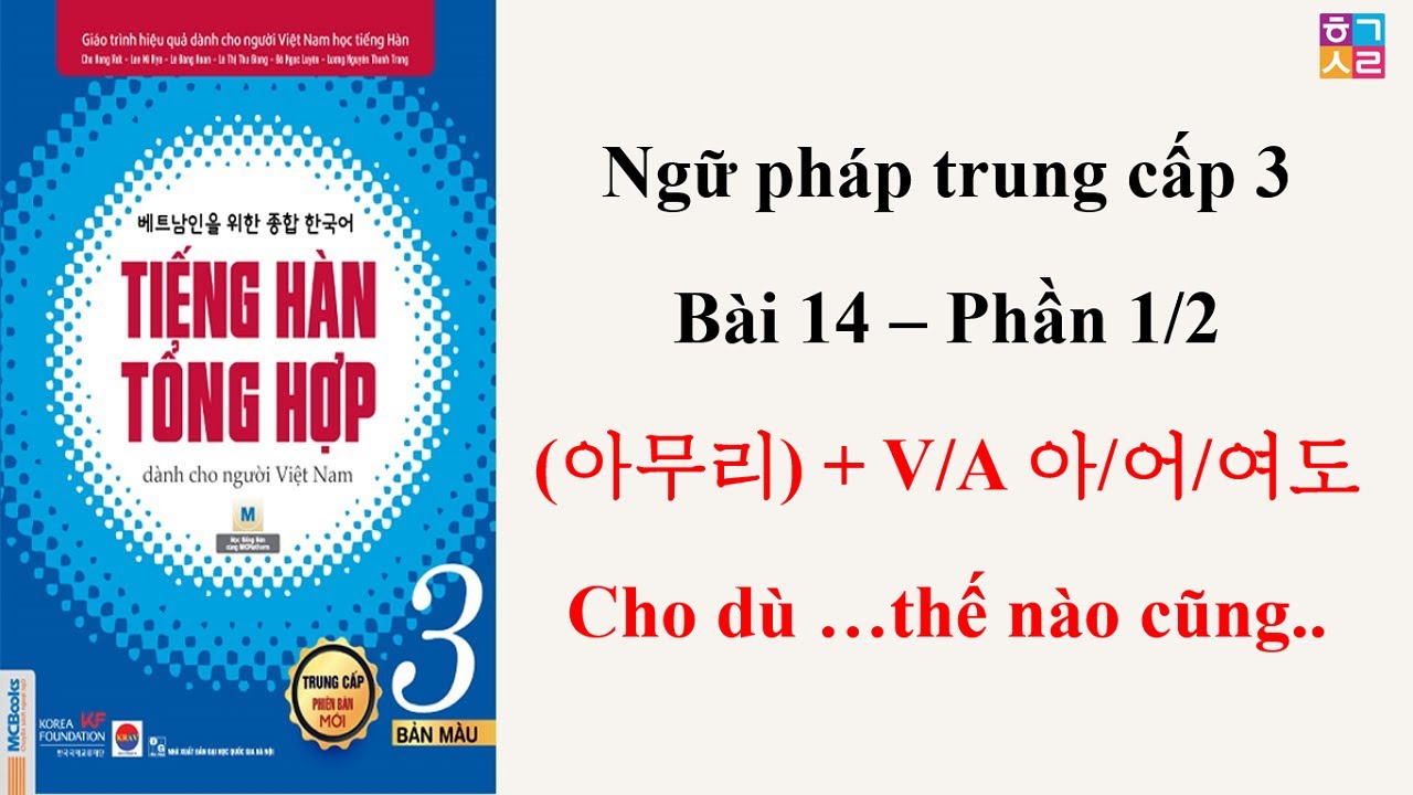 [Ngữ Pháp Bài 14 Phần 1/2] (아무리) + V/A 아/어/여도 | Tiếng Hàn Tổng Hợp Trung Cấp 3