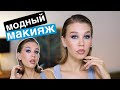 СОВРЕМЕННЫЙ, ЯРКИЙ МАКИЯЖ | MrsWikie5