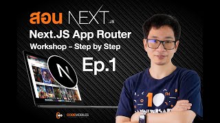 สอน Next.js App Router Workshop - Step-by-Step - Ep1