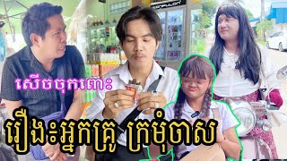 រឿង៖អ្នកគ្រូ ក្រមុំចាស😂🤣ធានាថាសើច🤣🤣 | ពូណុយ 2023 កំប្លែង