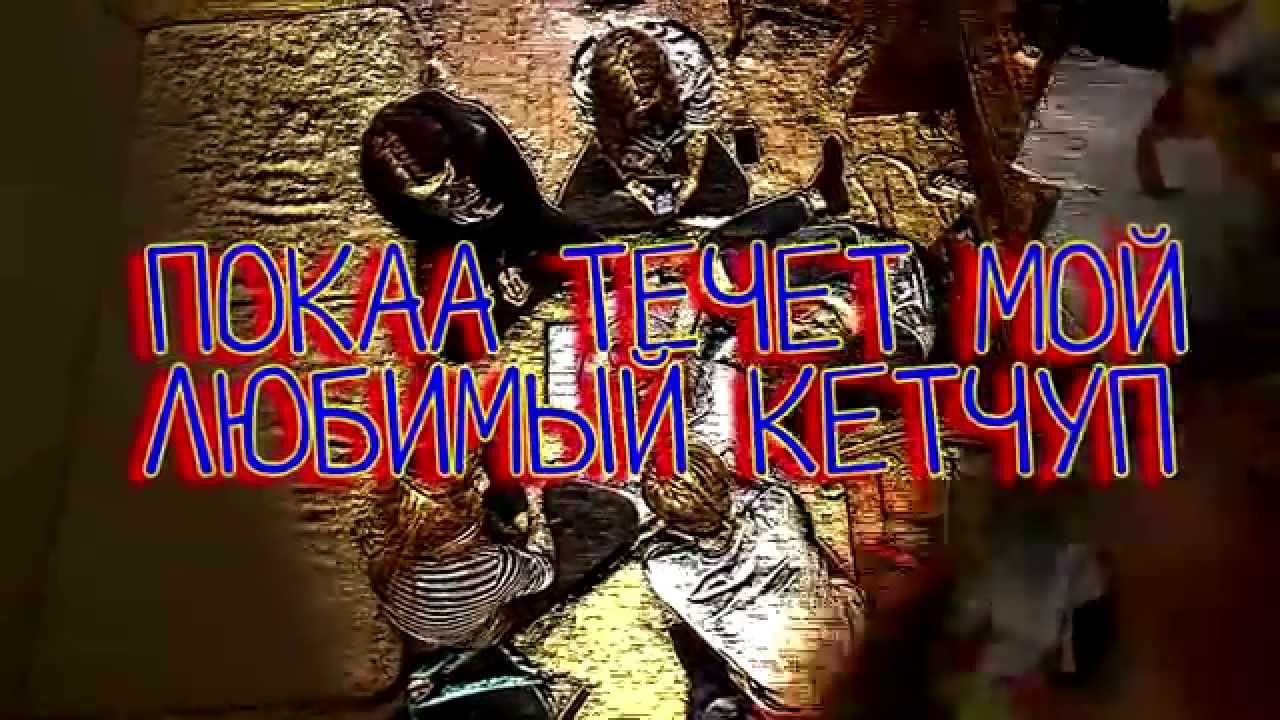 Пока течет мой любимый кетчуп. Промо - YouTube