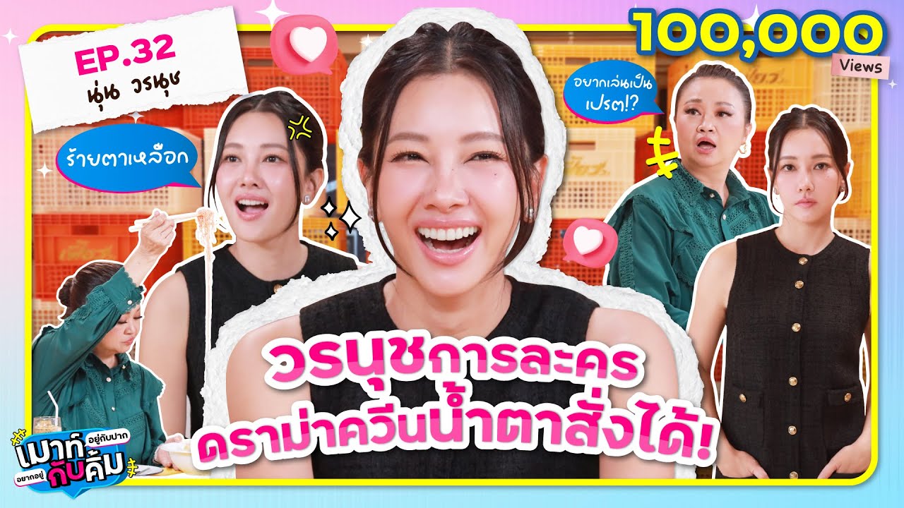นุ่น วรนุช การละคร ดราม่าควีน น้ำตาสั่งได้! | เมาท์อยู่กับปากอยากอยู่กับคิ้ม EP.32 | เจนนิเฟอร์คิ้ม