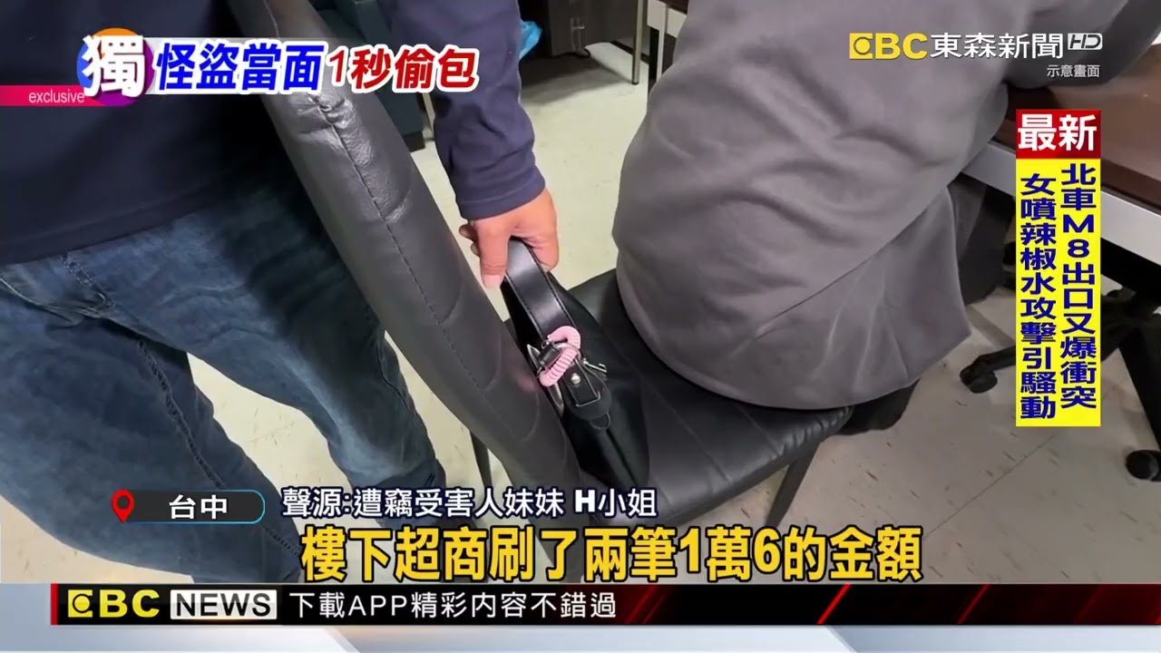 獨家》女坐椅前半段：背後放包、賊竟當面一秒偷@newsebc