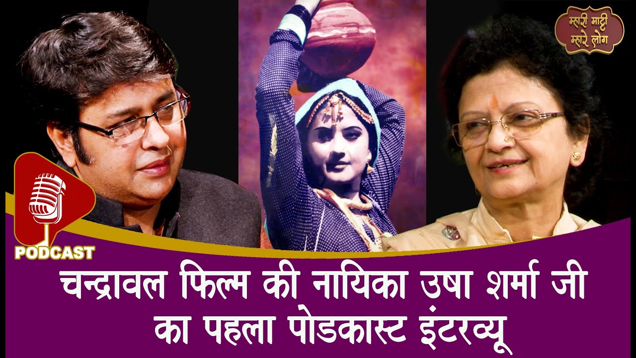 चंद्रावल की हीरोइन उषा शर्मा जी का पहला पॉडकास्ट इंटरव्यू  | HARVINDER MALIK | MHARI MATI MHARE LOG