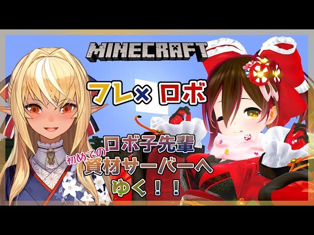 【マインクラフト】資材ワールドを二人で駆け抜ける【不知火フレア/ロボ子】のサムネイル