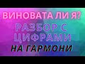 Виновата ли я НА ГАРМОНИ РАЗБОР С ЦИФРАМИ 