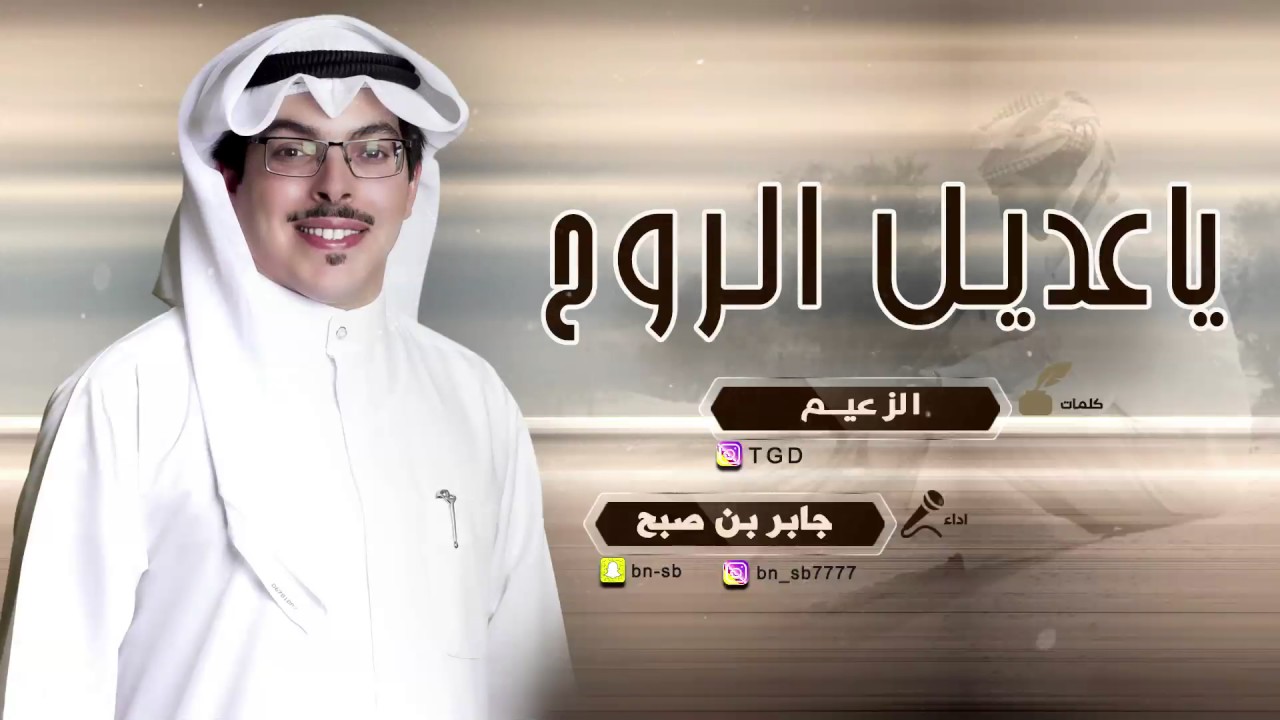 شيلة ياعديل الروح | كلمات الزعيم | اداء جابر بن صبح