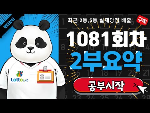 팬더보이 로또 1081회차 2부요약(고정6수/제외3수)
