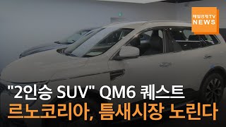 [매일경제TV 뉴스] 르노코리아, 'QM6 퀘스트'로 …