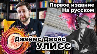 Улисс | Джеймс Джойс | Первое Издание На Русском