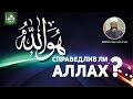 Справедлив ли Аллах? - Шейх Хасан Али | www.azan.kz & www.ahmadmedia.ru