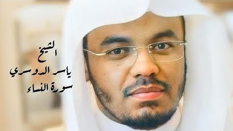 ياسر الدوسري( سورة النساء صفحة 78 من الجزء 4 )