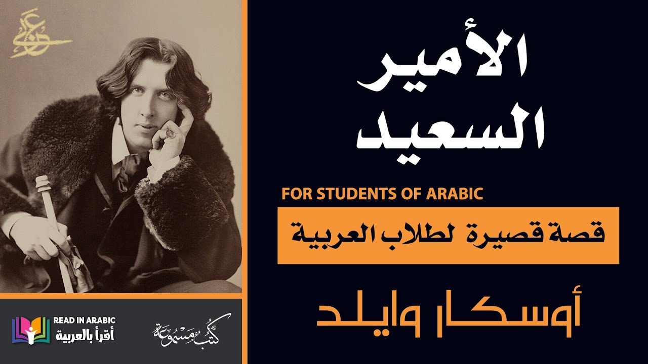 Happy Prince Oscar Wilde.  الأمير السعيد: أوسكار وايلد بصوت نزار طه حاج أحمد