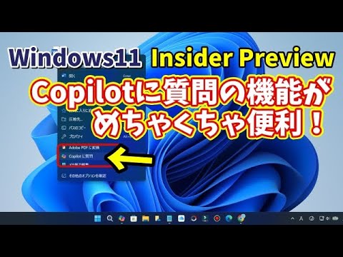 【Windows11 insider Previewでテスト実装中】「Copilotに質問」の機能が神すぎる！