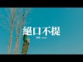 Ycccc 絕口不提 你奔向我的樣子 是人間最美風景 你離開我的背影 是地獄最痛的極刑 動態歌詞MV Ycccc 絕口不提 你奔向我的樣子 是人間最美風景 你離開我的背影 是地獄最痛的極刑 動態歌詞MV