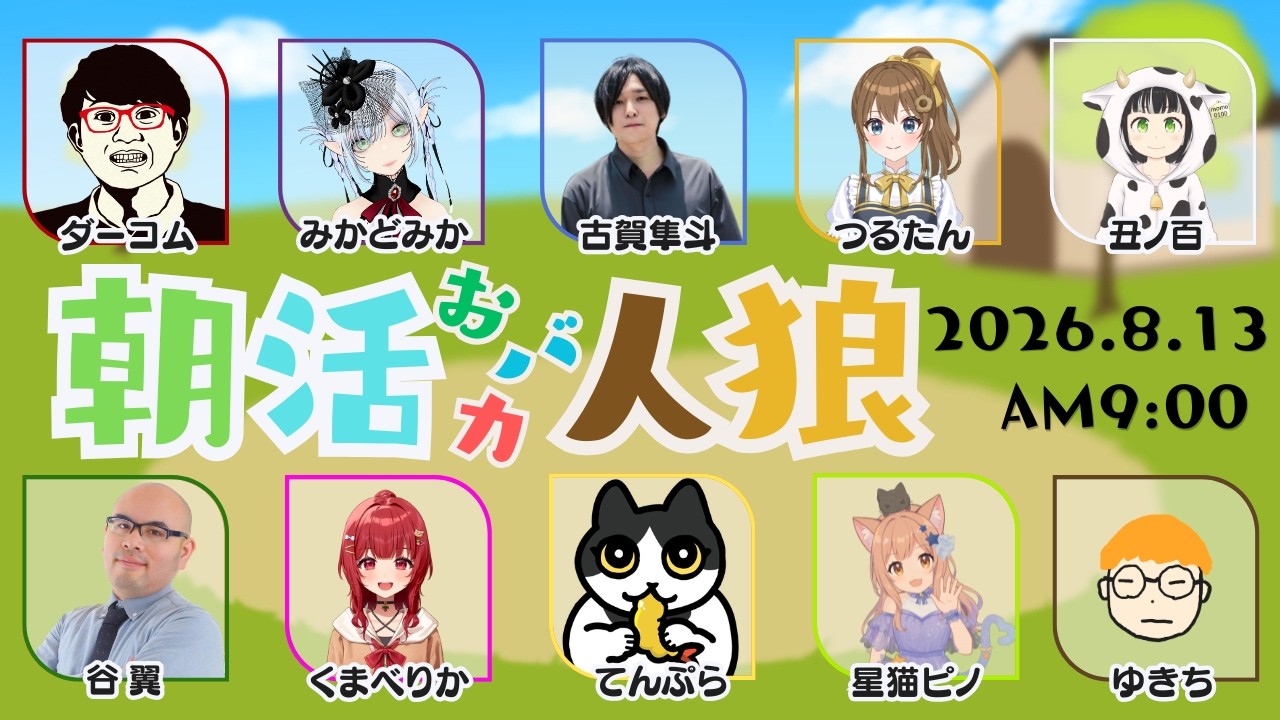 【朝活おバカ人狼】2026.8.13 丑ノ百視点