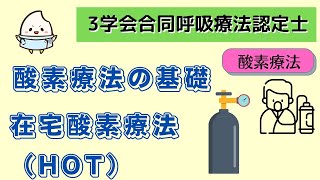 《5分半で解説》【3学会合同呼吸療法認定士ー酸素療法】酸素療法の基礎、在宅酸素療法（HOT）