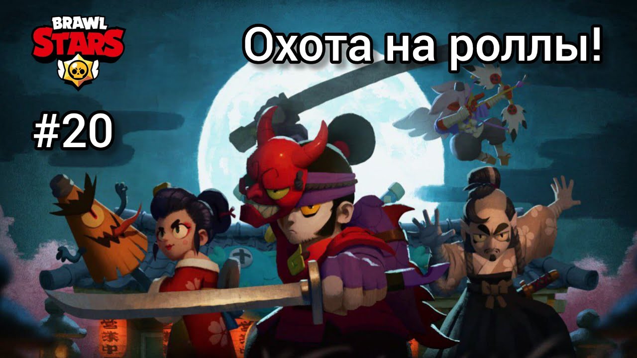 Brawl Stars часть 20 | Охота за роллами | Let's Play Brawl Stars