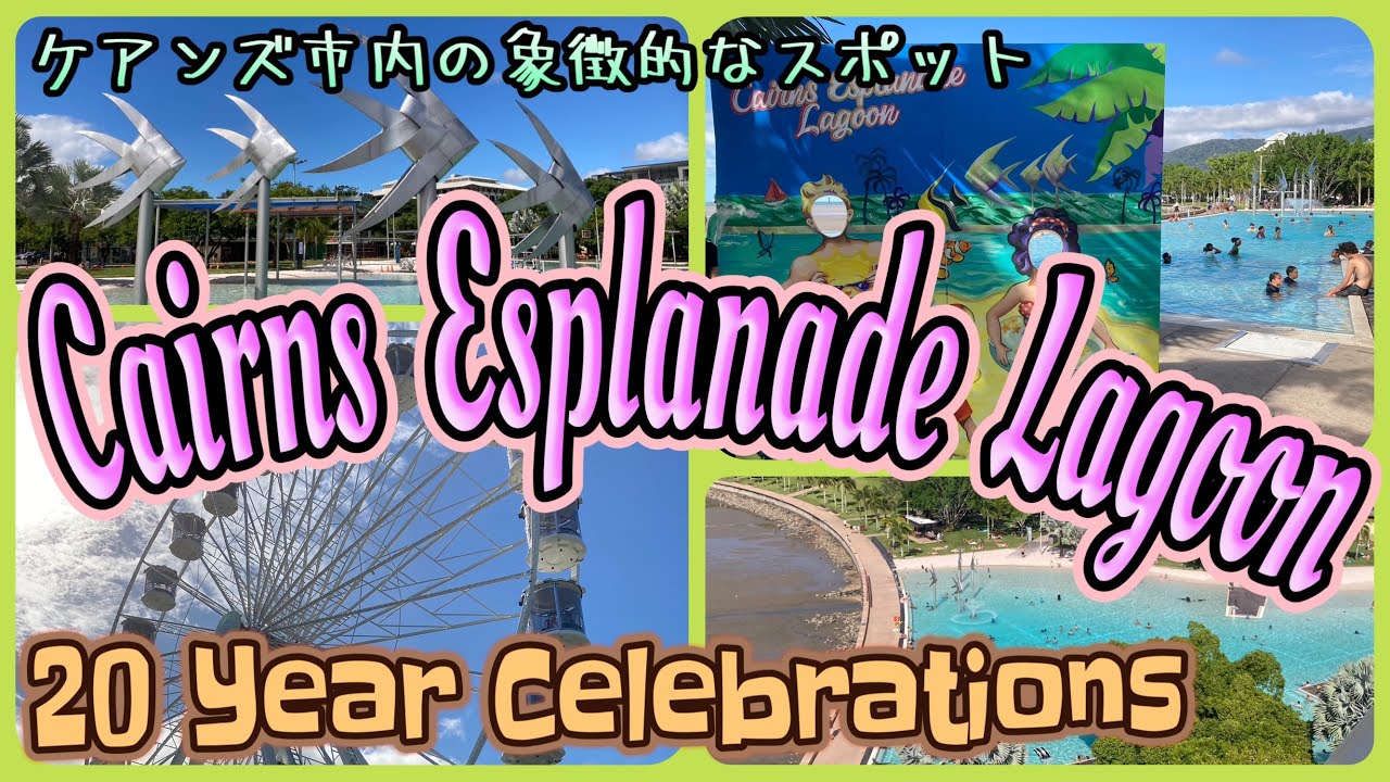 【ケアンズのイベント】エスプラネードラグーンプールが20周年を迎えました！ 「CAIRNS ESPLANADE LAGOON」 第381ページ